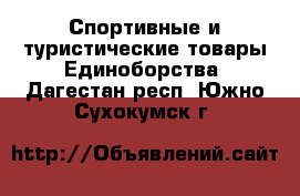 Спортивные и туристические товары Единоборства. Дагестан респ.,Южно-Сухокумск г.